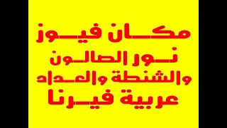 فيوز نور الشنطه والصالون عربيه فيرنا 