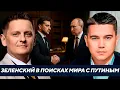 Lagu Лазарев: Ставка на мир или войну - Сможет ли Зеленский договориться с Путиным?