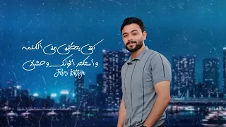 كنتي بتطلبي مني الكلمه واستكتر اقولك وحشاني       فارس قطريه               دندنها