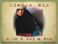 三月裡的小雨 - 劉文正【高音質｜動態歌詞】