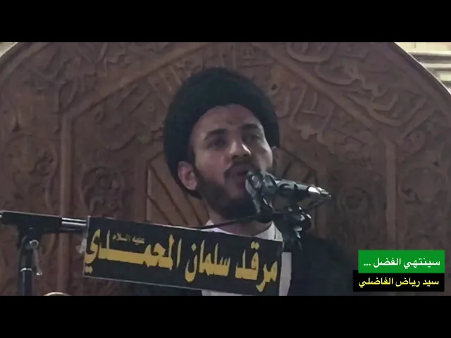 ⁣سينتهي الفضل ، سيد رياض الفاضلي .