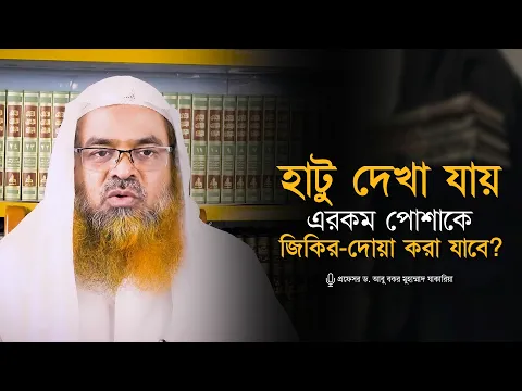 হাটু দেখা যায় এরকম পোশাকে জিকির দোয়া করা যাবে? প্রফেসর ড. আবু বকর মুহাম্মাদ যাকারিয়া