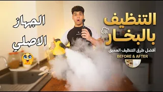 تجربة جهاز التنظيف بالبخار الاصلي   دندنها