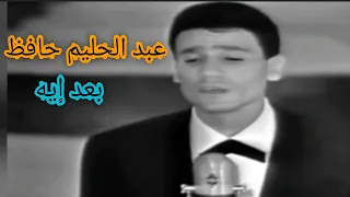 عبد الحليم حافظ بعد إيه العندليب وأداء غير عادي 