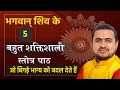 Download Lagu भगवान शिव के 5 बहुत शक्तिशाली शीघ्र फल देने वाले स्तोत्र - जो बिगड़े भाग्य को बदल देते हैं ||