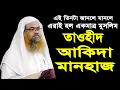 Download Lagu তাওহীদ. আকিদা. মানহাজ জানলে এরাই হল এক মাত্র মুসলিম আবু বকর মুহাম্মদ জাকারিয়া