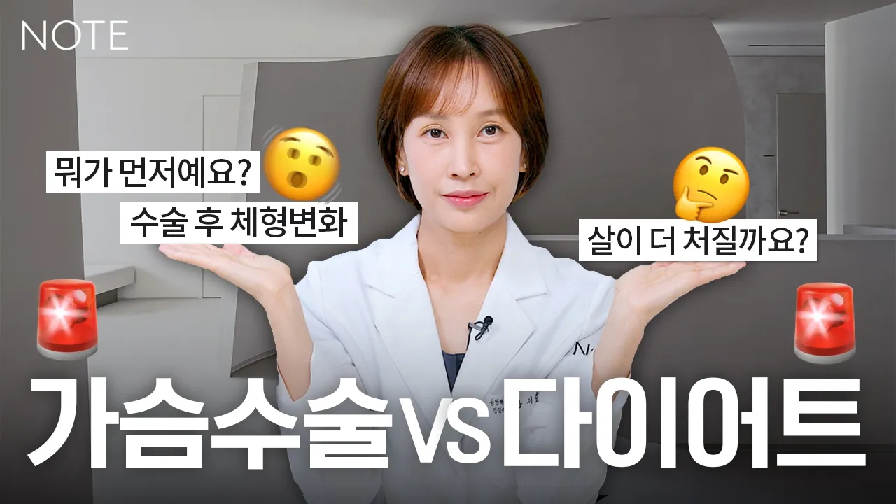 [가슴 수술 포인트] 가슴수술과 체형변화 l 살 빠지면 보형물 티 날까요? l 살 찌면 더 처지는 거 아니예요? l 장서윤 원장 l