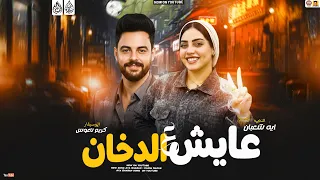 ميكس عايش ع الدخان    ايه شعبان   كريم ناعوس    منوعات شعبي جديد      دندنها