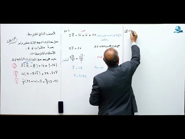 ⁣حل معادلات الدرجة الأولى بمتغير واحد ( الجزء الأول ) - مادة الرياضيات للصف الثاني المتوسط