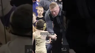 برخورد جالب براک لزنر با حریفی که پسرشو شکست داد 