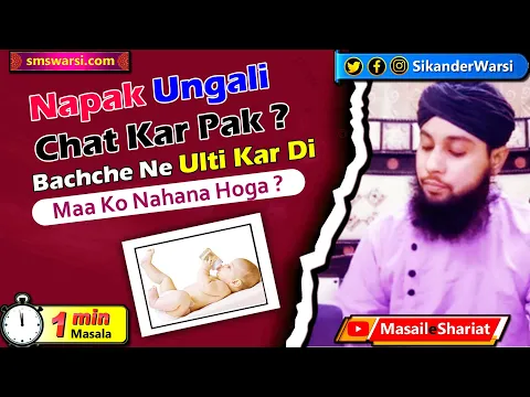 napak ungali hath चाटने se pak ho jata he ? बच्चा ulti kar de to औरत ko nahana hoga #OneMinuteMasail