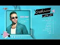 Tamer Ashour - Album Esht Maak Hekayat | تامر عاشور - ألبوم عشت معاك حكايات