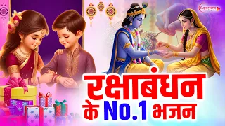 रक्षाबंधन का सबसे पहला भजन 2026 Nonstop Raksha Bandhan Song रक्षा बंधन गीत Raksha Bandhan Geet 2026
