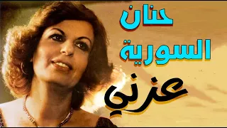 حنان السورية عزني دندنها