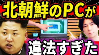 【削除覚悟】北朝鮮で開発された謎のOSをインストールしてみたらヤバすぎた！【RedStar OS】