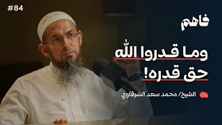 فاهم 84 | مشاهد عظمة الله عز وجل - سلسلة حدثني عن ربي | مع الشيخ/ محمد سعد الشرقاوي