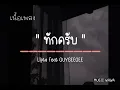 ทักครับ - Lipta Feat. GUYGEEGEE
