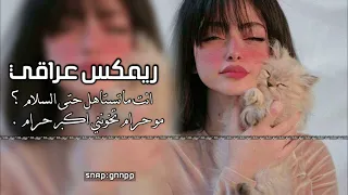 ريمكس عراقي   انت كذاب وابد مالك ضمير   انت ماتستاهل حتى السلام   دندنها
