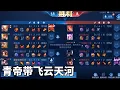 Download Lagu 巅峰赛青帝偶遇国服云天河！神操作带飞全场，求好友位结局扎心了！