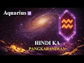 Lagu Aquarius ♒ – Hindi Naiintindihan Dahil Hindi Ka Pangkaraniwan