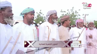 الفنون الشعبية العمانية 