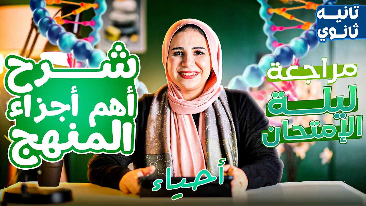 مراجعه احياء تانيه ثانوي الترم التاني | مراجعه ليله الامتحان احياء ثانيه ثانوي الترم الثاني 2025