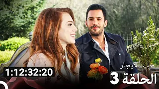 جميع الحلقات من مسلسل حب للايجار الموسم 3 Arabic Dubbed 