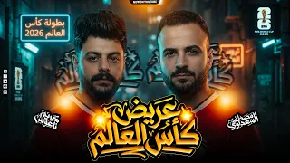 عريض كأس العالم        كريم ناعوس   مصطفي السعداوي   بيشجعوا مصر بالعريض الجديد دندنها