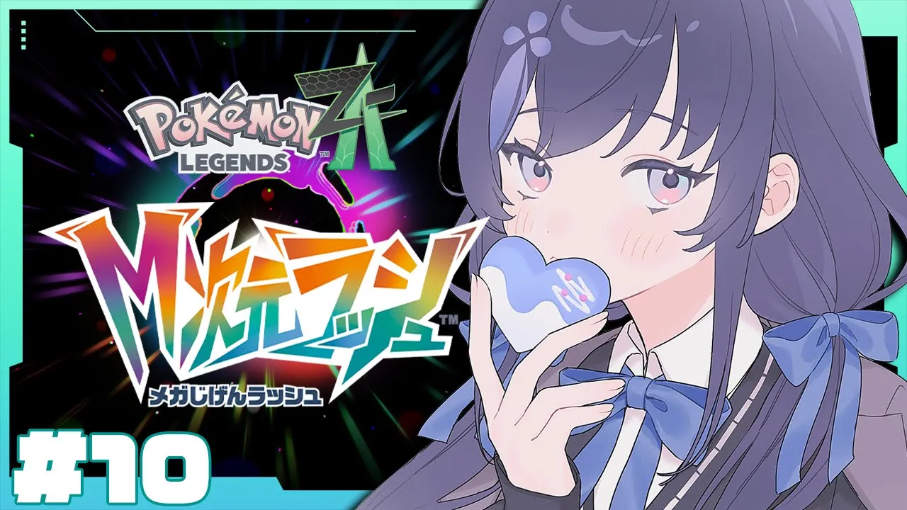 【Pokémon LEGENDS Z-A】M次元ラッシュ！異次元ミアレにそろそろ住みそうなトレーナーたち【先斗寧/にじさんじ】