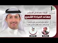 شيلة مهداه للمرشح | مساعد العيادة الشمري | كلمات علي العساف | اداء فهد العيباني