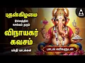 Download Lagu Wednesday Powerful Vinayagar Devotional Songs | Vinayagar Kavasam \u0026 Vinayagar Agaval | Lyrical Video