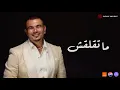 Download Lagu Amr Diab - Mate’laash (Official Lyric Video) | (كلمات) عمرو دياب - ما تقلقش