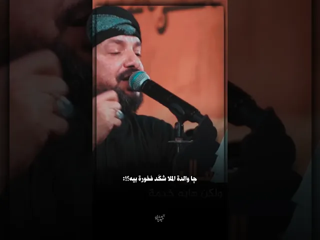 چا والدة ملا قحطان البديري شگد فخورة بيه 🥹💔؟!