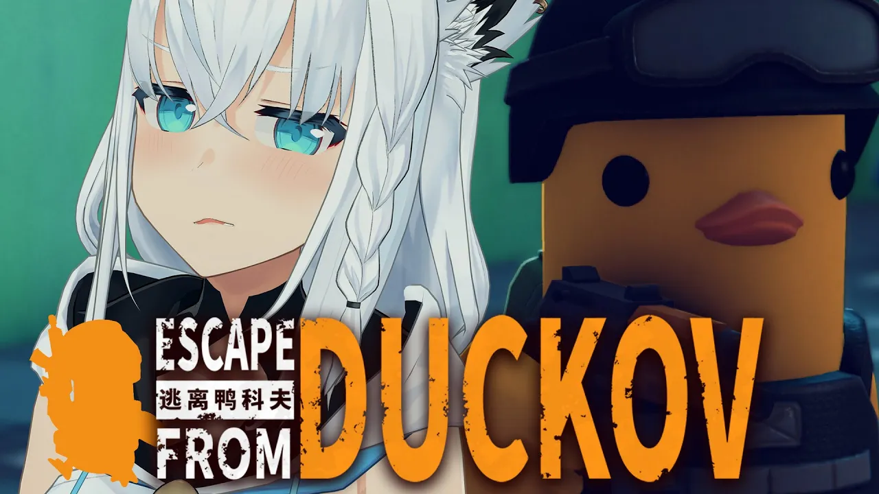 【Escape From Duckov】ダッコフが沼すぎたので有識アヒル達に色々教えてほしい配信【白上フブキ/ホロライブ】