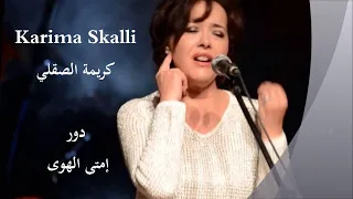 كريمة الصقلي دور امتى الهوى 