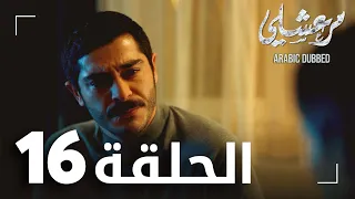 مسلسل مرعشلي الحلقة 16 مدبلج Maraşlı 