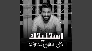 استنيتك كل سنين عمري باشا مصر 