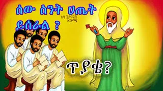 ሰው ስንት ሀጤት ይሰራል 