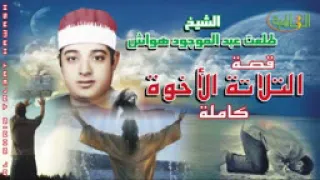 الشيخ طلعت هواش قصة التلاتة الأخوة  الشيخ طلعت هواش قصة التلاتة الأخوة
