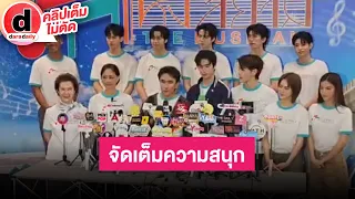 🔴LIVE "เจมีไนน์-โฟร์ท" นำทีม "รักแห่งสยาม TheMusical" ขอบคุณบัตร Sold Out ไวมาก พร้อมตอบเพิ่มรอบไหม?