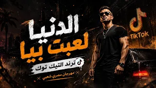 اغنية     الدنيا لعبت بيا        تريند التيك توك                           دندنها
