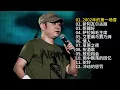 刀郎成名专辑《2002年的第一场雪》，完整专辑，无损音质。