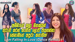 🥰අම්මාගේ කලා මතකයන් තුරුළු කරන් සංගීත ලොව ජයගන්නා සේනානිගේ අපූරු කතාබහ Falling in Love(Dance Remix)