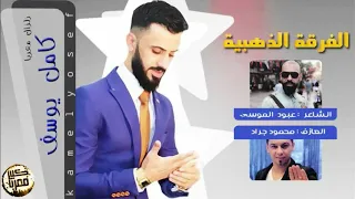 كامل يوسف سهرة خرافية كامله الاوتار الذهبية 2018 
