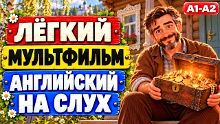 НАЧНИ ПОНИМАТЬ АНГЛИЙСКИЙ НА СЛУХ УЖЕ СЕГОДНЯ! (очень простой мультфильм) | Английский с нуля