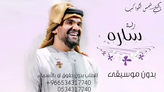 زفة اقبلي شمس الكواكب يا ساره   زفه بدون موسيقى   زفة حسين الجسمي باسم ساره فقط دندنها