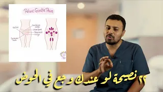 22 نصيحة لو عندك وجع في الحوض 