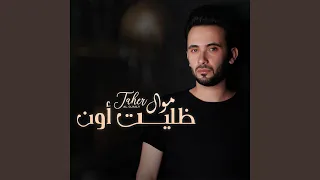 موال ظليت أون 