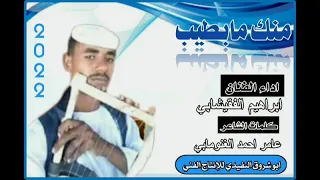 جديد 2022 الفنان ابراهيم الفقيشابي منك مابطيب 