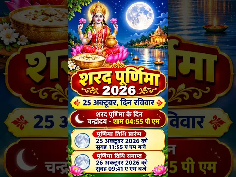Sharad Purnima 2026 Kab Hai | अश्विन की पूर्णिमा कब है | Puranmashi kab ki hai | Purnima 2026 Date